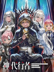 (自称的)神代行者无法辞任