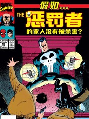 假如惩罚者的家人没有被杀害