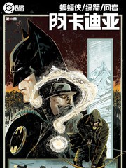 蝙蝠侠-绿箭-问者：阿卡迪亚