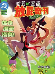 哈莉·奎茵放屁奇刊：臭屁不响