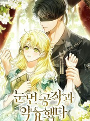 与失明公爵订婚了