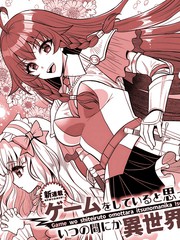 以为在玩游戏，却不知不觉间到了异世界