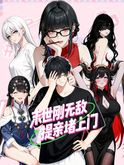 末世刚无敌提亲堵上门