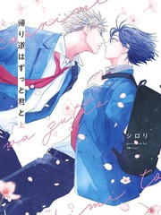 回家路上与你相伴