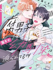 关於身为腐男子的我被阳角竹马胁迫了的事