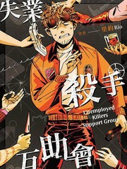 失业杀手互助会