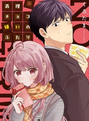 最讨厌义理巧克力的两人