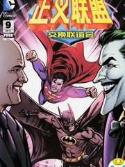 正义联盟 交换联谊会