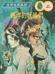 怪异！！西洋的妖怪们