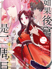 如果后宫是二周目白豚妃再临传