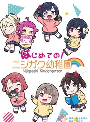 第一次的虹虹幼儿园!漫画