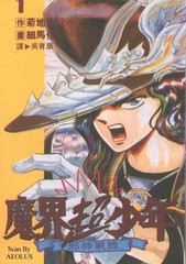 魔界超少年 邪神战线漫画