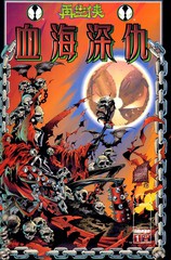 再生侠：血海深仇漫画