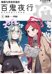 (C105) 梅露与贵音的漫步百鬼夜行