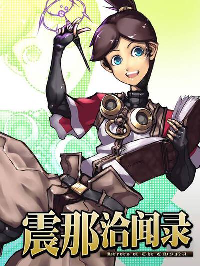 震那洽闻录漫画