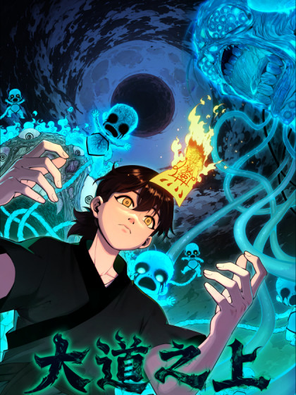 大道之上漫画