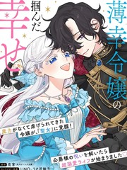 嫁给被诅咒的假面公爵——薄命小姐终於抓住属於她的幸福