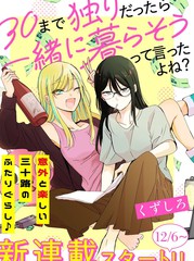 说好的“到了30岁还单身就一起生活“对吧？漫画