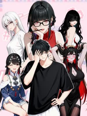 末世刚无敌提亲堵上门