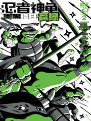 忍者神龟：墨黑、皓白和苍绿