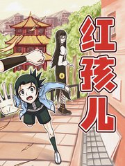 红孩儿