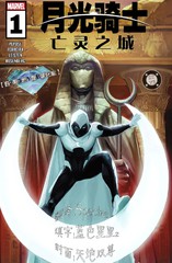 月光骑士：亡灵之城