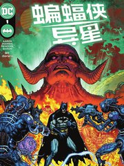 蝙蝠侠：异星漫画