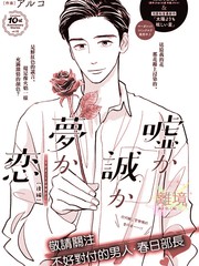 或谎或真或梦或爱漫画