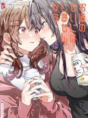才不是酒精惹的祸呢——百合×饮酒选集漫画
