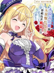 大小姐风迷宫实况不知名主播、将狠活流主播暴打后竟火爆全网成为传说漫画