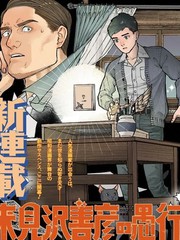 来见泽善彦的愚行漫画