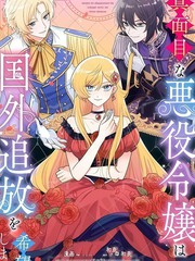 认真的恶役大小姐想要被流放到国外漫画