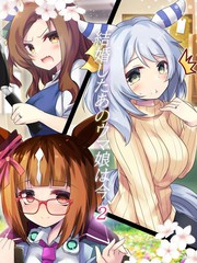 结婚後的那个马娘现在漫画