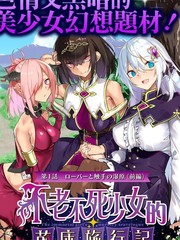 不老不死少女的苗床旅行记漫画