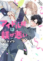 偶像大人管教不周漫画