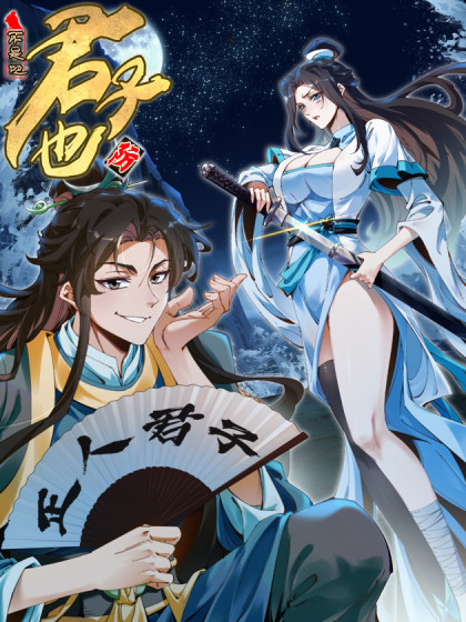 不是吧，君子也防漫画