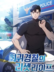 回归警察的重置人生漫画