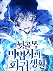 後巷魔法师的回归生活漫画