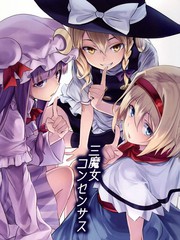 三魔女consensus漫画