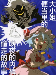 大小姐便当里的咲夜的内裤被偷走的故事漫画