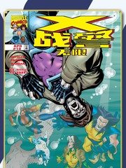 X战警：无限V1（1993-2003）漫画