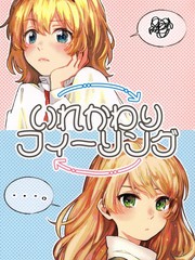 互换Feeling漫画