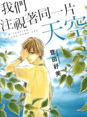 我们注视着同一片天空漫画
