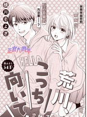 荒川、看过来！漫画