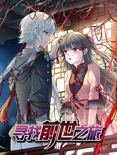 寻找前世之旅漫画
