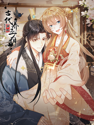 我带超市穿到古代养丞相漫画