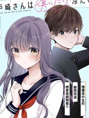 户崎同学只对我冷淡漫画