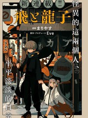 飞与龙子漫画