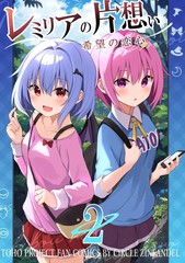 蕾米莉亚的单相思 ~希望的恋心~漫画