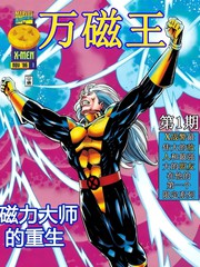 万磁王v1漫画